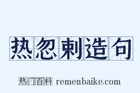 热忽剌造句是什么意思的图片